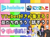 【VTuber好き集まれ‼️】VTuber好きと話したり、友達作りをしよう！【🔰ライト向け】【20代30代】