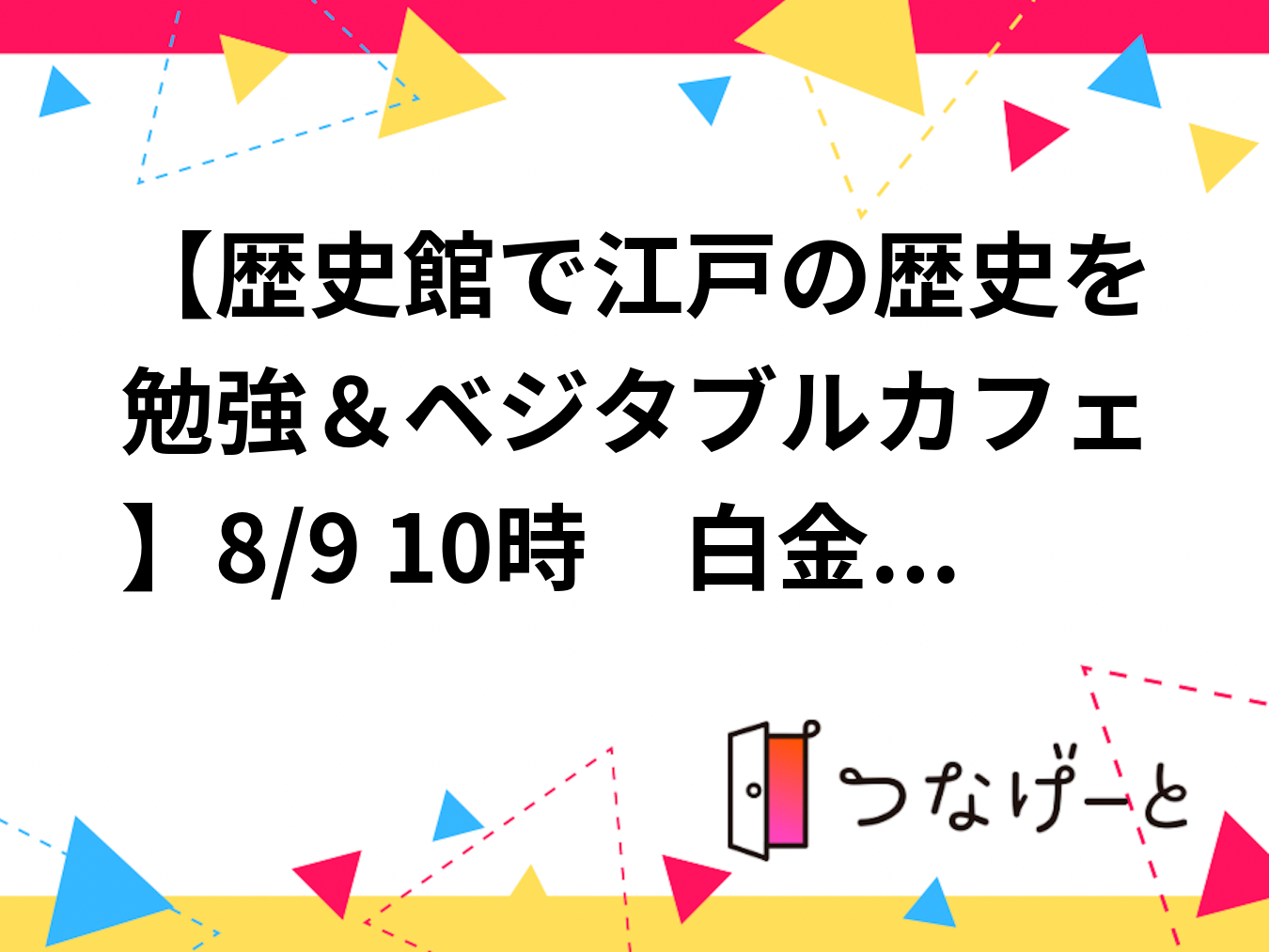 【歴史館で江戸の歴史を勉強＆ベジタブルカフェ】8/9 　9時半　白金台　港区立郷土歴史館【常連の方参加費還元】