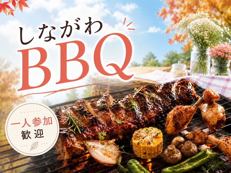 🌿初秋の青空🍖BBQ🔥しながわ区民公園⛺手ぶらで参加OK(20代30代限定)