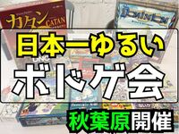 世界一ゆるいボードゲームを楽しもう🎲お昼の部【🔰初心者大歓迎】【ルール説明あり⭐️】【友達作り！】