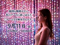 🎁チケット代込【9/11金】チームラボボーダレス✨没入アート体験で心癒されるヨリミチ｜1人参加歓迎