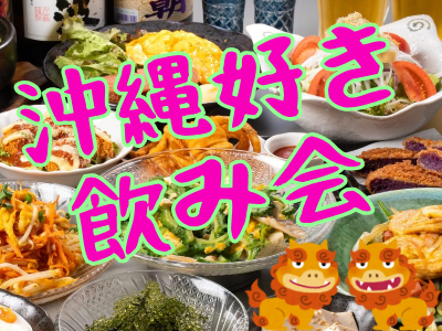 【女性企画】ゆる～く沖縄料理屋で飲みましょ～🌺🌴🍻【平成生まれ】