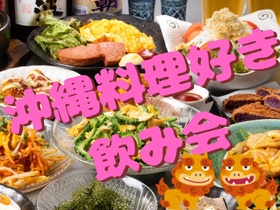 【女性企画】ゆる～く沖縄料理屋で飲みましょ～🌺🌴🍻【平成生まれ】