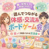【初対面でも安心😊】遊んでつながる体感・交流系ボードゲーム会✨