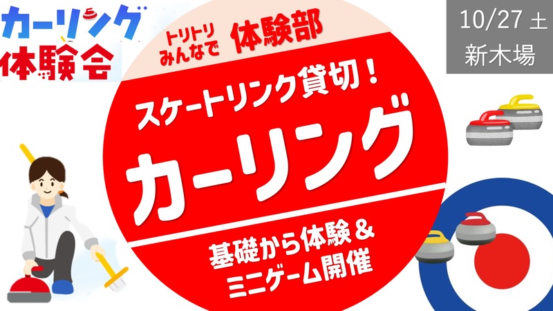 【新木場】カーリング体験！リンク貸切！＜リピートメンバー先行募集開始！＞