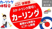 【新木場】カーリング体験！リンク貸切！＜リピートメンバー限定＞