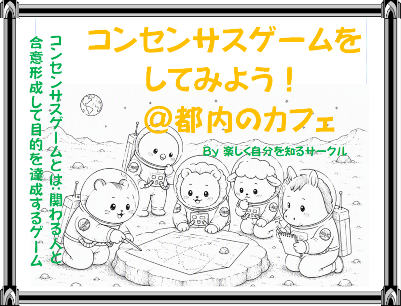 【頭とコミュニケーションを鍛えるコンセンサスゲームをしよう！】@都内のカフェ