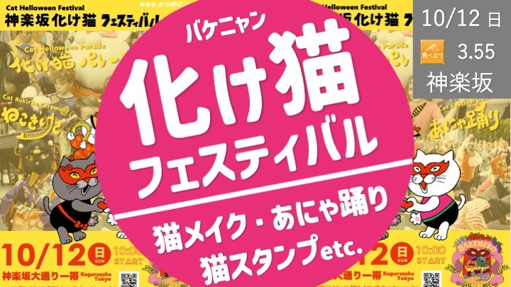 【過去経験者限定】神楽坂化け猫フェスティバルで猫になろう！〜3nd Round〜