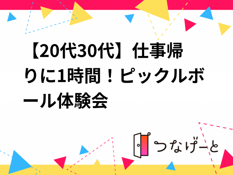 【8/5(水)新橋】20代30代限定🏓初心者歓迎！1時間で体験ピックルボール