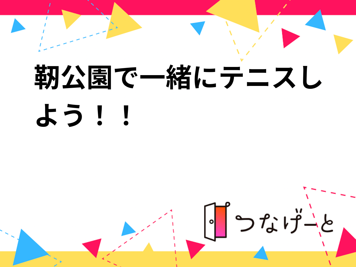 靭公園で一緒にテニスしよう！！
