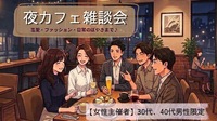 【30代40代男性限定】女性主催者にゆるっと相談！夜カフェ雑談会（恋愛・見た目・日常のぼやきまで）