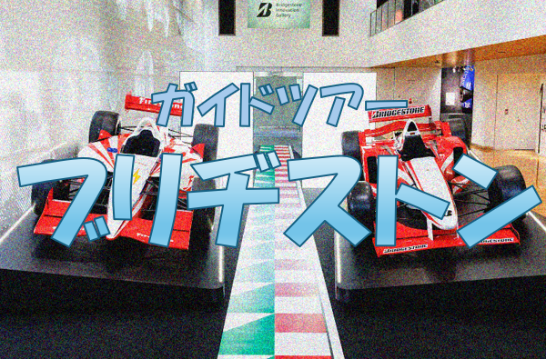 【工場見学シリーズ】ブリヂストンのガイドツアーに参加しよう♪