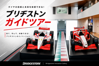 【工場見学シリーズ】ブリヂストンのガイドツアーに参加しよう♪