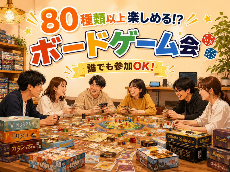 【エンジニア主催】80種類以上楽しめる！？ボードゲーム会🎲誰でも参加OK！