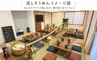 【8/20開催】夏限定！
みんなでワイワイ流しそうめん交流会