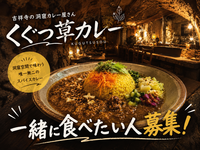【8/9(日)20時スタート】吉祥寺の名店「COFFEE HALL くぐつ草」で、一緒カレーを食べませんか？🍛