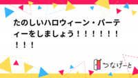 たのしいハロウィーン・パーティーをしましょう！！！！！！！！！