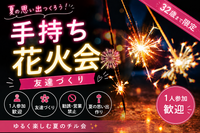     女性主催｜1人参加ほぼ100%｜夏祭り🌻花火  友達作り｜〜32歳限定　友達作り