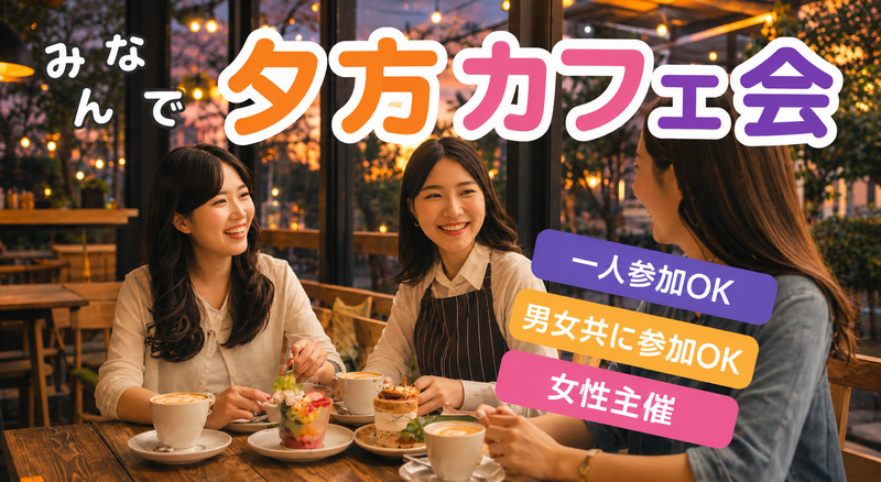 新宿☕夕方カフェ会✨ハワイアンカフェ💁‍♀️女性主催⭐女性参加も歓迎🌟