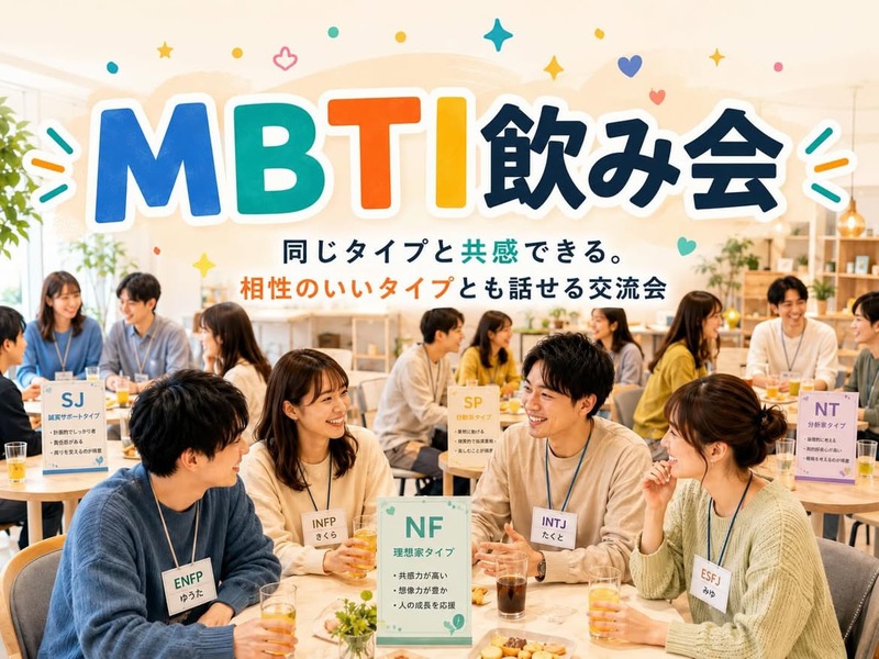 MBTIでつながる、新しい出会い🌱MBTI飲み会！