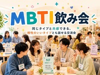 MBTIでつながる、新しい出会い🌱MBTI飲み会！