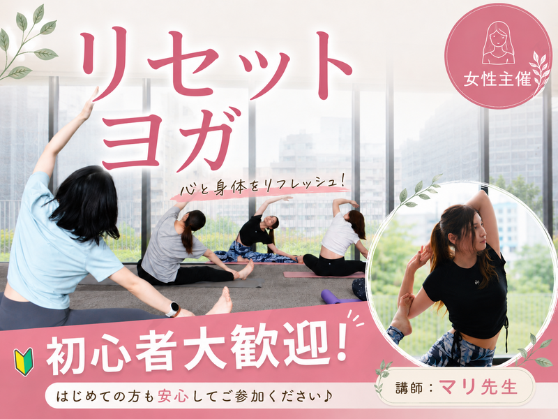 〈女性主催〉初心者🔰初参加大歓迎‼️【心と身体のリセットヨガ】🧘‍♀️