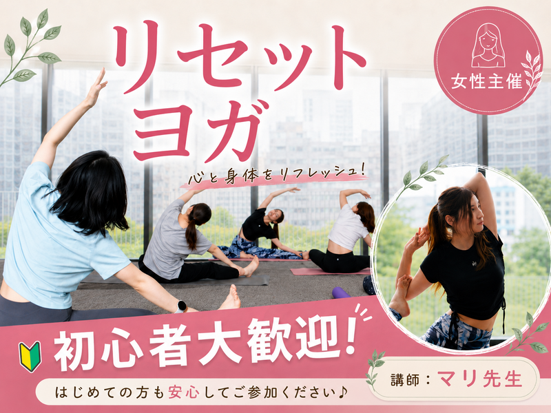 〈女性主催〉初心者🔰初参加大歓迎‼️【心と身体のリセットヨガ】🧘‍♀️