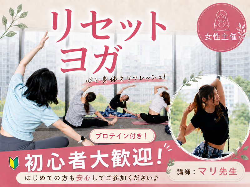 〈女性主催〉初心者🔰初参加大歓迎‼️【心と身体のリセットヨガ】🧘‍♀️