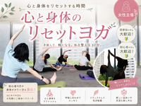 〈女性主催〉【心と身体のリセットヨガ】🧘‍♀️