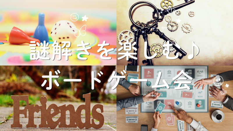 【20代限定・初心者歓迎】謎解きを楽しむボードゲーム会🎲🧩