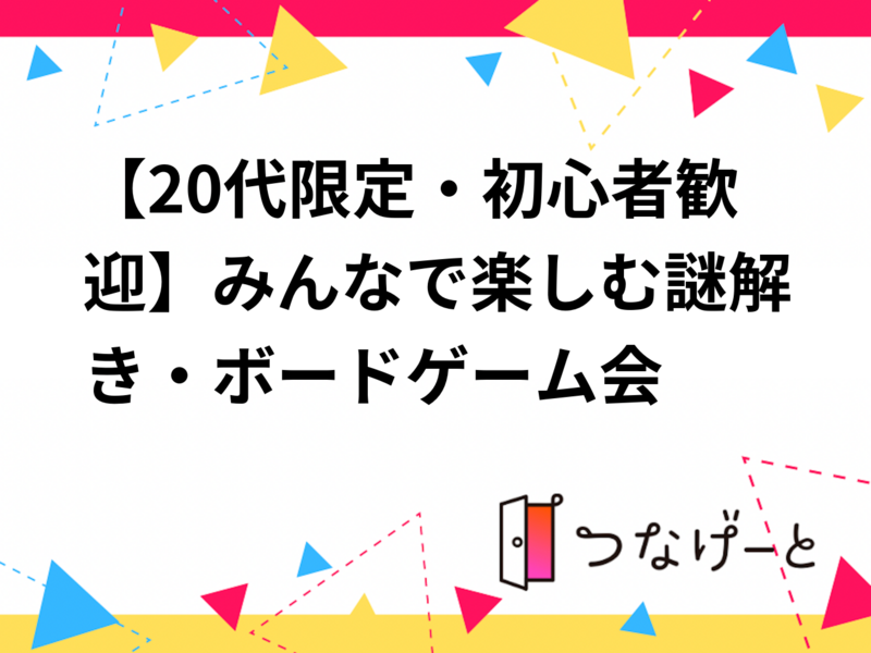 【20代限定・初心者歓迎】みんなで楽しむ謎解き・ボードゲーム会🎲🧩