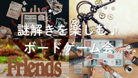 【20代限定・初心者歓迎】謎解きを楽しむボードゲーム会🎲🧩