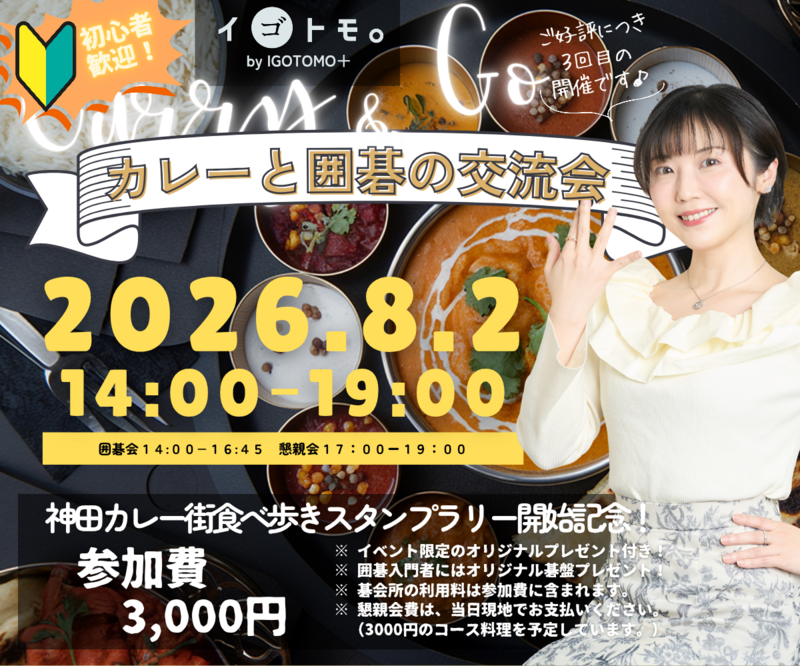 【🔰初心者/ひとり参加歓迎】カレーと囲碁の交流会in神保町