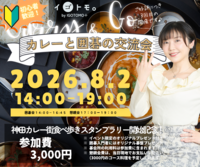 【🔰初心者/ひとり参加歓迎】カレーと囲碁の交流会in神保町