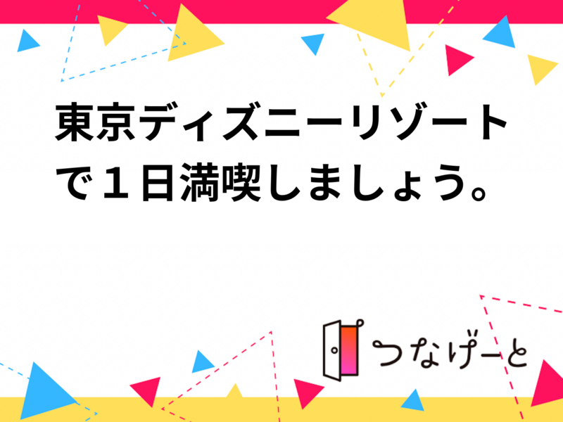 東京ディズニーリゾートで１日満喫しましょう。