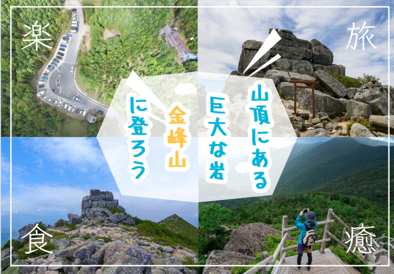 巨大な岩が積み重なる金峰山に登ろう！