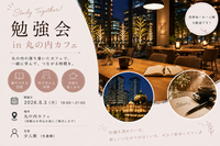 ドタ参歓迎【8/3(月）丸の内初開催📚】1人参加OK！ ゆる勉強会＆交流🌟　
