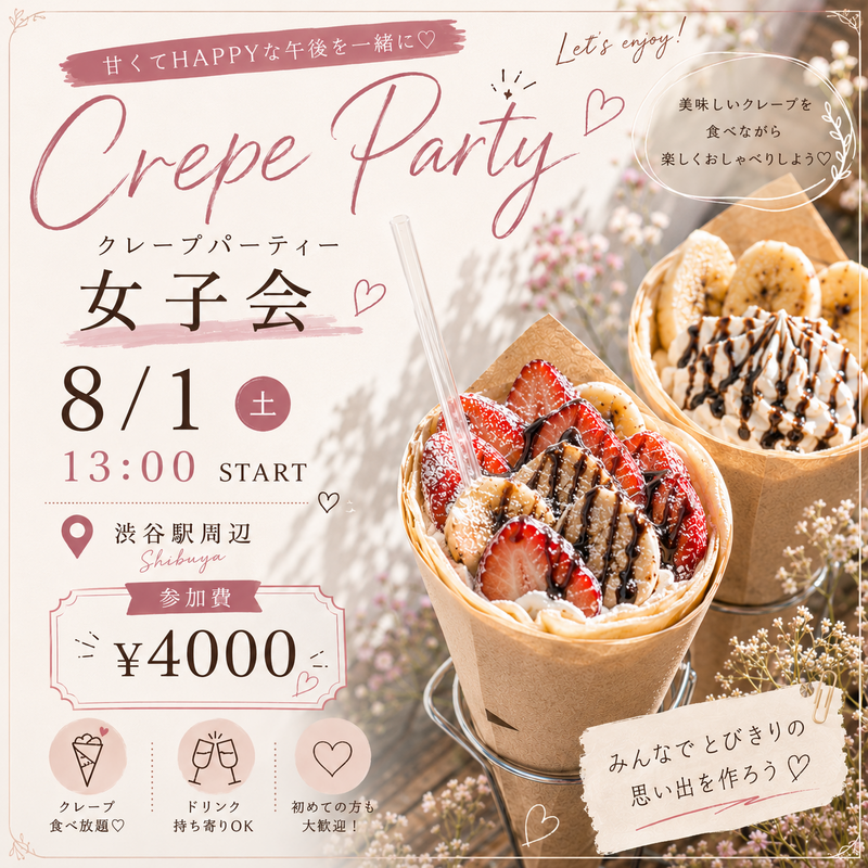 女性限定♡
【8/1(土)渋谷🥞】
みんなで楽しむ！
クレープパーティー会・甘党仲間限定🎉