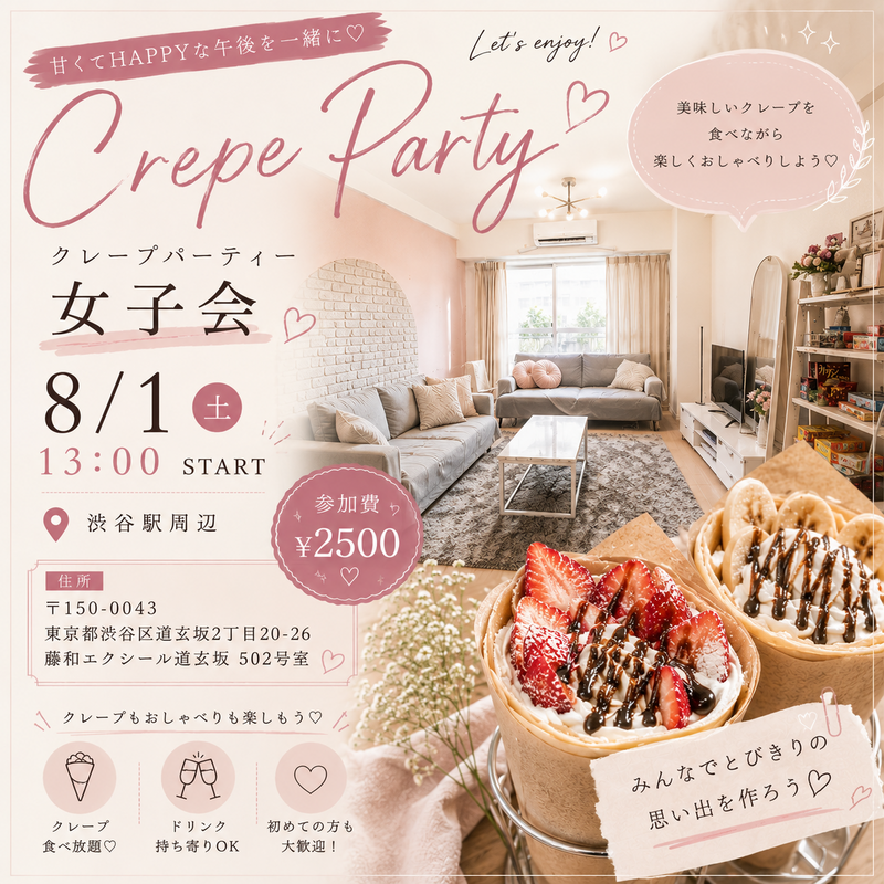 女性限定♡
【8/1(土)渋谷🥞】
みんなで楽しむ！
クレープパーティー会・甘党仲間限定🎉