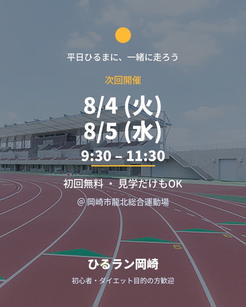 【8/4(火)・初回無料】平日ひるまのゆるランニング・ジョギング｜初心者・ダイエット歓迎🌞