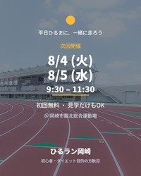 【8/4(火)・初回無料】平日ひるまのゆるランニング・ジョギング｜初心者・ダイエット歓迎🌞
