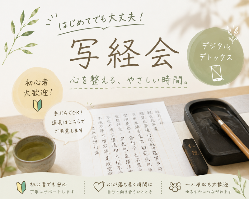 【20〜30代限定】初心者歓迎！手ぶらで参加できる写経体験会🌻in秋葉原