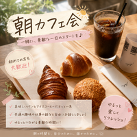 【少人数朝活】8/6（木)新宿ベーカリーカフェで優雅なモーニング会
