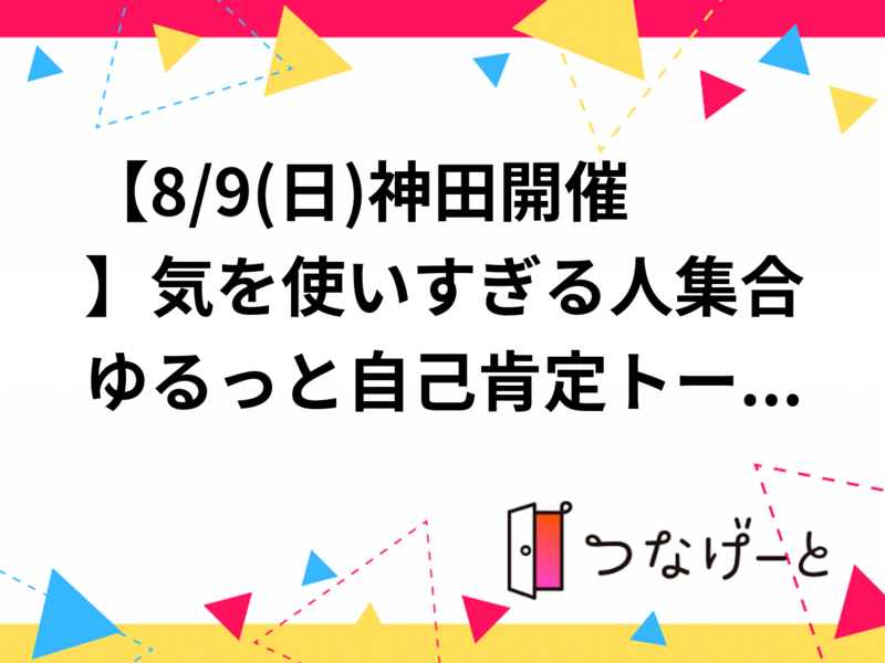 【8/9(日)神田開催】気を使いすぎる人集合😊ゆるっと自己肯定トークお話会🗣️