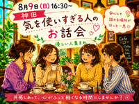 【女性主催】【8/9(日)神田開催】気を使いすぎる人集合😊ゆるっと自己肯定トークお話会🗣️
