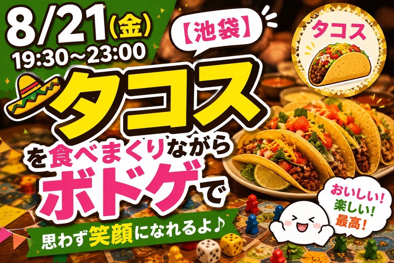 【8/21(金)池袋】タコス×ボドゲで最高の夜を！🌮🎲初心者大歓迎の交流会
