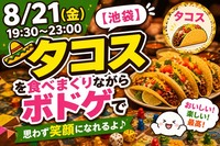 【8/21(金)池袋】タコス×ボドゲで最高の夜を！🌮🎲初心者大歓迎の交流会