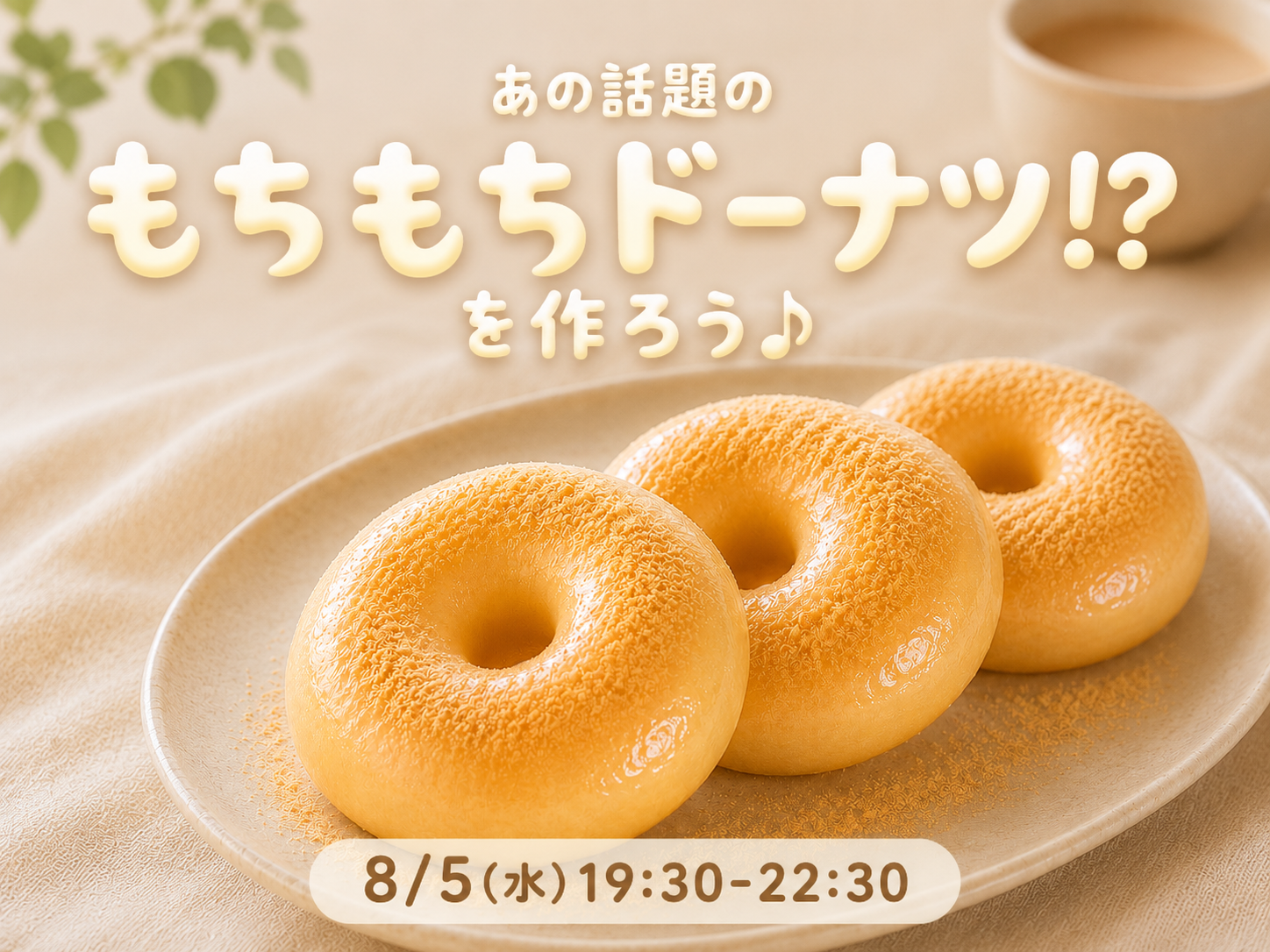 【男女共催👩🏻‍🤝‍👨🏼】あの話題のもちもちドーナツ⁈を作ろう🍩