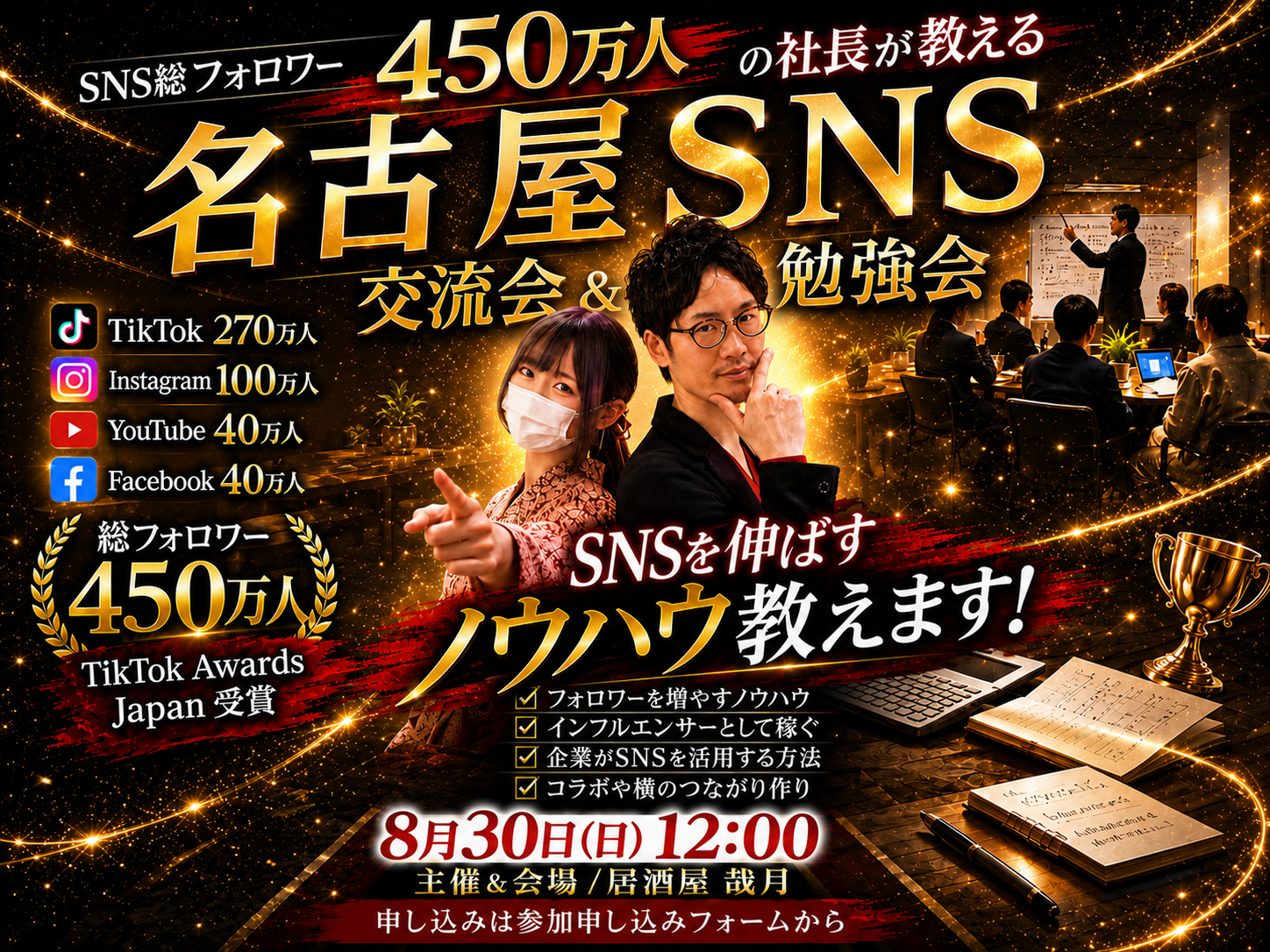 名古屋SNS勉強会&交流会！SNSを頑張る人が集まる会