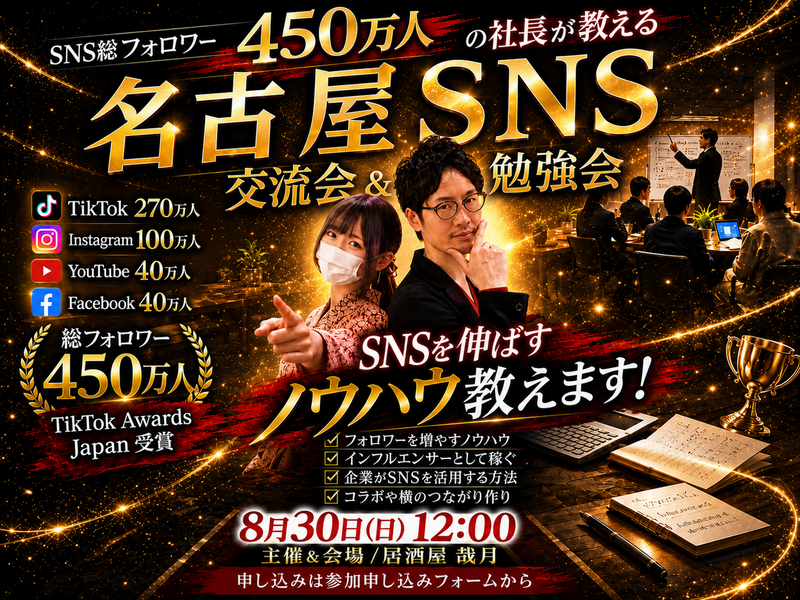 名古屋SNS勉強会&交流会！SNSを頑張る人が集まる会